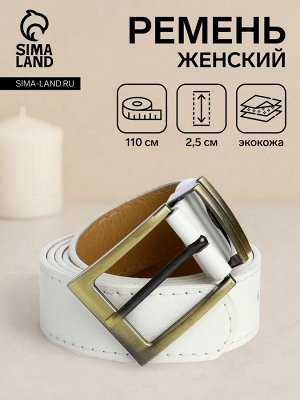 Ремень женский с винтом, 110x2.5 см, пряжка металл, золотистая, белый