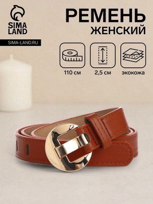 Ремень женский, 110x2.5 см, пряжка металл, золотистая, рыжий