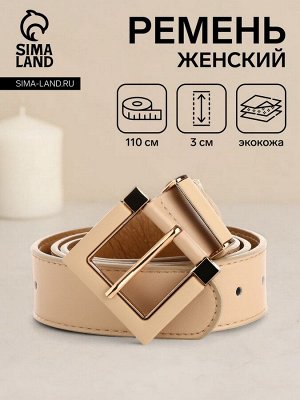 Ремень женский с винтом, 110x3 см, классическая пряжка в ремня, бежевый