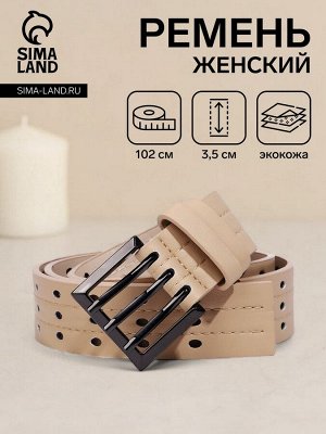 Ремень женский, ширина 3,5 см, пряжка металл, цвет бежевый