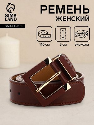 Ремень женский с винтом, 110x3 см, классическая пряжка в ремня, коричневый