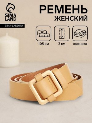 Ремень женский, 105x3 см, пряжка-затяжка металл, золотистая, бежевый