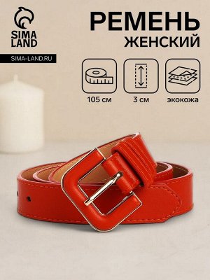 Ремень женский с винтом, 105x3 см, классическая пряжка со вставкой, рыжий