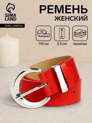 Ремень женский, ширина 3,3 см, винт, пряжка металл, цвет красный