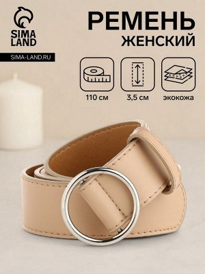Ремень женский 110x3.5 см, круглая пряжка-затяжка металл, серебристая, бежевый