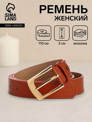 Ремень женский, 110x3 см, классическая пряжка металл, золотистая, рыжий
