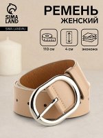 Ремень женский, ширина 4 см, винт, пряжка металл, цвет бежевый