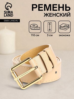 Ремень женский с винтом, 110x3 см, классическая пряжка металл, золотистая, бежевый