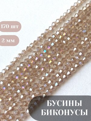 Бусины Биконусы, стеклянные, граненые 2 мм, бежевый с АВ, 170 шт./низка