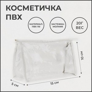 Косметичка универсальная, треугольная, маленькая, прозрачная/белая