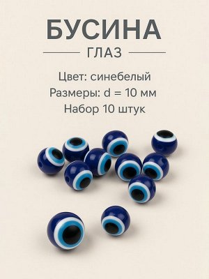 Бусины для творчества из акрила «Глаз», d=10 мм, набор 10 шт, цвет сине-белый