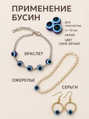 Бусины для творчества из акрила «Глаз», d=10 мм, набор 10 шт, цвет сине-белый