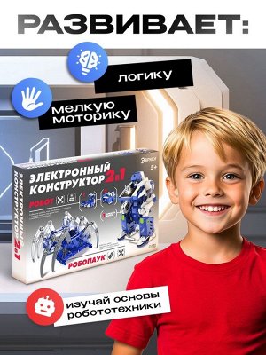 Электронный конструктор «Роботехника», 2 в 1, 142 детали, 1 лист наклеек