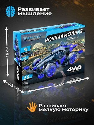 Электронный конструктор «Ночная молния», 4WD