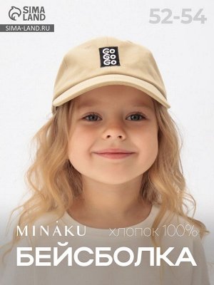 Бейсболка детская MINAKU, размер 52-54, бежевая