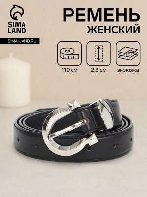 Ремень женский, ширина 2.3 см, пряжка металл, чёрный
