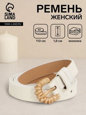 Ремень женский, ширина 1.8 см, пряжка металл, белый