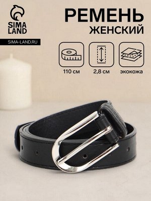 Ремень женский, ширина 2.8 см, пряжка металл, чёрный