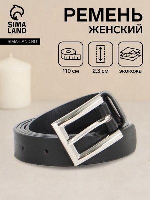 Ремень женский, ширина 2.3 см, пряжка металл, чёрный