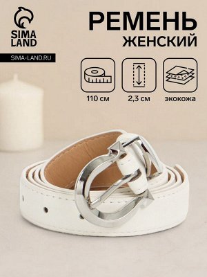 Ремень женский, ширина 2.3 см, пряжка металл, белый