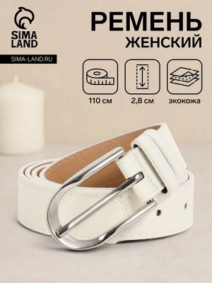 Ремень женский, ширина 2.8 см, пряжка металл, белый