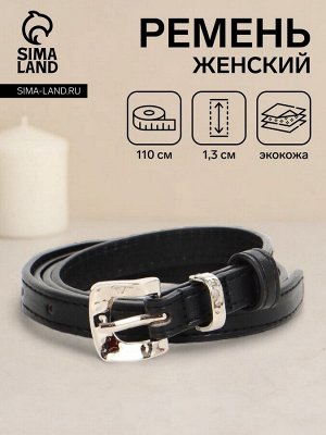 Ремень женский, ширина 1.3 см, пряжка металл, чёрный