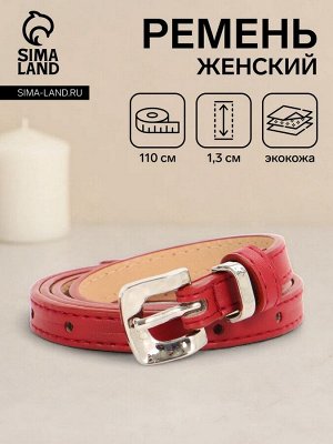 Ремень женский, ширина 1.3 см, пряжка металл, красный