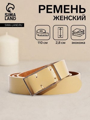 Ремень женский, ширина 2.8 см, пряжка металл, цвет бежевый