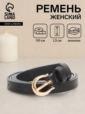 Ремень женский, ширина 1.3 см, пряжка металл, чёрный