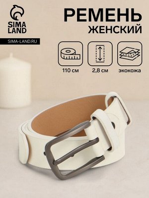 Ремень женский, ширина 2.8 см, пряжка металл, белый