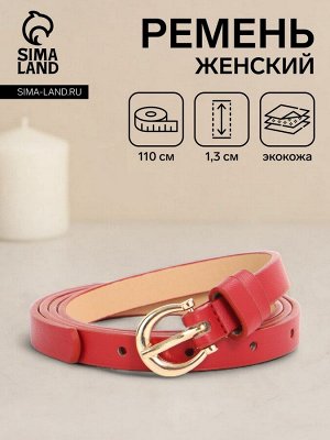 Ремень женский, ширина 1.3 см, пряжка металл, красный