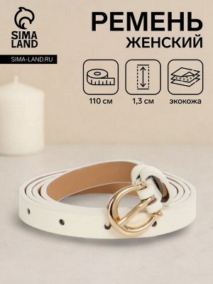 Ремень женский, ширина 1.3 см, пряжка металл, белый