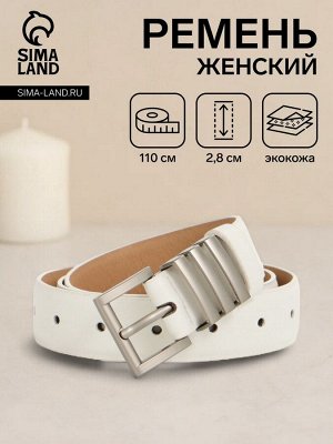 Ремень женский, ширина 2.8 см, пряжка металл, белый