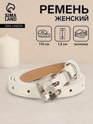 Ремень женский, ширина 1.3 см, пряжка металл, белый