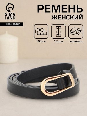 Ремень женский, ширина 1.2 см, пряжка металл, чёрный