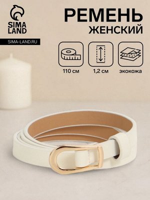 Ремень женский, ширина 1.2 см, пряжка металл, белый