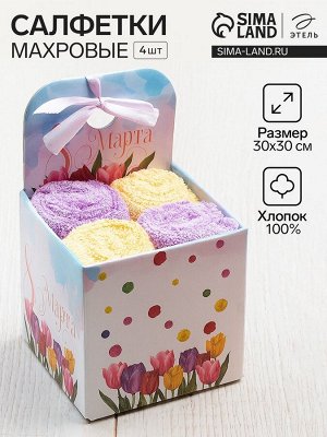 Салфетки махровые «Этель. С 8 Марта», 4 шт., 30x30 см, 100% хлопок, фиолетовые/жёлтые