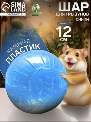Шар для грызунов "Пижон", 12 см, синий