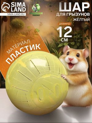 Шар для грызунов "Пижон", 12 см, жёлтый
