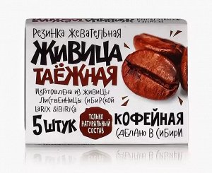 Резинка жевательная "Живица таёжная с экстрактом зерен кофе" упак. 5 шт
