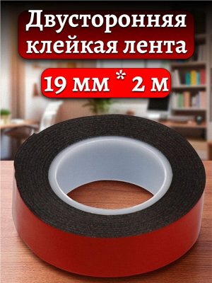 Клейкая лента двусторонняя, на вспененной основе 1.0х19мм, 2 метра, черная Smartbuy (SBE-DST-19-02-b)