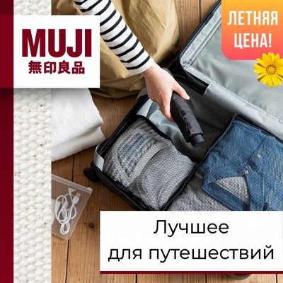 MUJI — японский комфорт путешествий по летней цене
