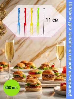 Шпажки для канапе и закусок 11 см (400 штук) – одноразовые, пластиковые, для коктейлей, фуршета, праздника