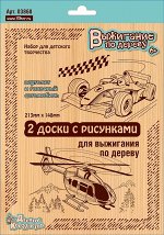 Выжигание. Доски для выжигания 2 шт &quot;Вертолет и Гоночный автомобиль&quot; (блистер)