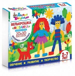 Набор для творчества "Велькрошка. Мозаика" 2D и 3D Конструктор