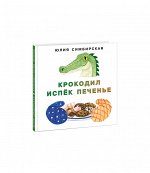 Крокодил испёк печенье [сб. сказок]