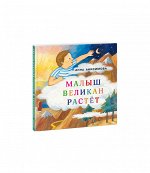 Малыш Великан растёт : [Сборник сказок]