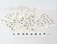 Набор букв для игры "Словодел" 125 фишек (пакет)