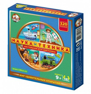 ДК.Игра настольная "Викторина Наука и техника" арт.02832 /10