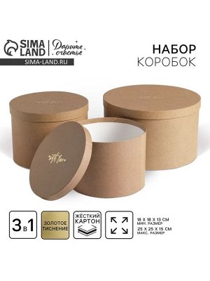 Набор коробок для цветов 3 в 1, упаковка подарочная, «Крафт», 18 х 18 х 13 см - 25 х 25 х 15 см